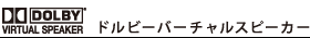 ドルビーバーチャルスピーカー