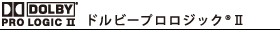 ドルビープロロジック(R)II
