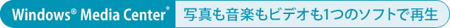 [Windows(R) Media Center*]ʐ^yrfI1̃\tgōĐ