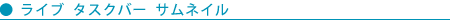 ■ライブ タスクバー サムネイル