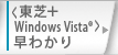 ＜東芝＋Windows Vista(R)＞早わかり