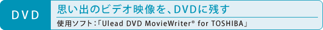 [DVD] võrfIfADVDɎc^gp\tgFuUlead DVD MovieWriter(R) for TOSHIBAv