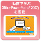 「動画で学ぶOffice PowerPoint(R) 2007」を搭載。