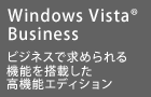 Windows Vista(R) Business　ビジネスで求められる機能を搭載した高機能エディション