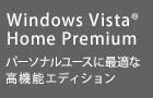 Windows Vista(R) Home Premiumパーソナルユースに最適な高機能エディション