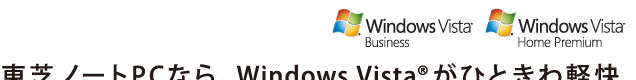 東芝ノートPCなら、Windows Vista(R) がひときわ軽快。