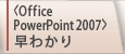 ＜Office PowerPoint 2007＞早わかり