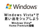 Windows Vista(R)で思い出をシェアしよう　Windows Vista(R) Home Premium搭載