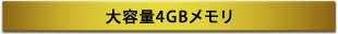 大容量4GBメモリ