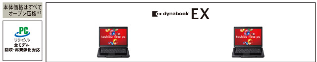 dynabook EXシリーズ トップページ