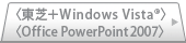 〈東芝＋Windows Vista(R)〉〈Office PowerPoint 2007〉