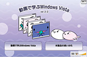 動画で学ぶWindows Vistaイメージ