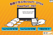 動画で学ぶOffice PowerPoint(R) 2007