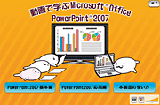 動画で学ぶOffice PowerPoint(R) 2007