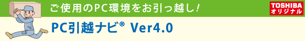 ご使用のPC環境をお引っ越し!　PC引越ナビ(R) Ver4.0　[TOSHIBAオリジナル]