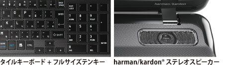 タイルキーボード + フルサイズテンキー、harman/kardon(R) ステレオスピーカー