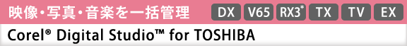 映像・写真・音楽を一括管理　Corel(R) Digital Studio(TM) for TOSHIBA[DX][V65][RX3][TX][TV][EX]
