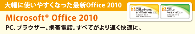 啝Ɏg₷ȂŐVOffice 2010 Microsoft(R) Office 2010@PCAuEU[AgѓdbBׂĂ葬KɁB