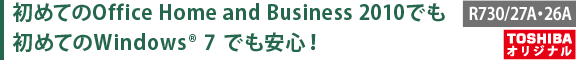 ߂ĂOffice Home and Business 2010ł ߂ĂWindows(R) 7 łSI[TOSHIBAIWi]yR730/39AE38Az