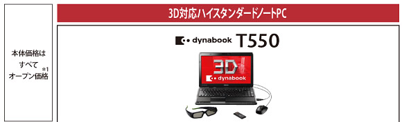 3D対応ハイスタンダードノートPC dynabook T550 トップページ