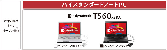 ハイスタンダードノートPC dynabook T560 トップページ