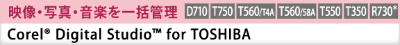 映像・写真・音楽を一括管理　Corel(R) Digital Studio(TM) for TOSHIBA　[D710][T750][T560/T4A][T560/58A][T550][T350][R730＊]