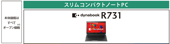 スリムコンパクトノートPC dynabook R731 トップページ