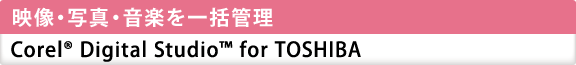 fEʐ^EyꊇǗ@Corel(R) Digital Studio(TM) for TOSHIBA 