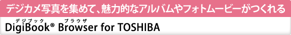 fWJʐ^W߂āA͓IȃAotHg[r[@[DigiBook(R) BrowserifWubN@uEUj for TOSHIBA] 