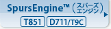 ＜SpursEngine(TM)（スパーズエンジン）[T851][D711/T9C]＞