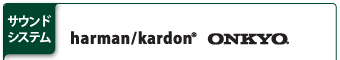 【サウンドシステム】　harman/kardon(R)　ONKYO(R)