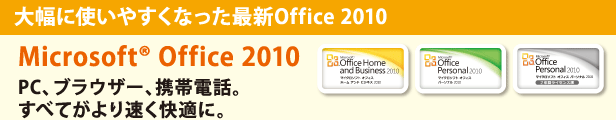大幅に使いやすくなった最新Office 2010 Microsoft(R) Office 2010　PC、ブラウザー、携帯電話。すべてがより速く快適に。