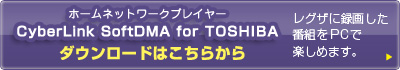 ホームネットワークプレイヤー CyberLink SoftDMA for TOSHIBA