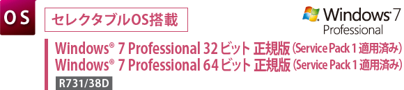 [セレクタブルOS搭載]　Windows(R) 7 Professional 32ビット 正規版（Service Pack 1 適用済み）／Windows(R) 7 Professional 64ビット 正規版（Service Pack 1 適用済み）【R731/38D】