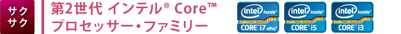 【サクサク】第2世代 インテル(R) Core(TM) プロセッサー・ファミリー