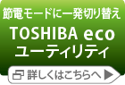 節電モードに一発切り替え　【TOSHIBA ecoユーティリティ】