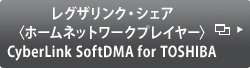 〈ホームネットワークプレイヤー〉CyberLink SoftDMA for TOSHIBA