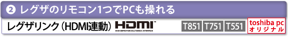 [（2）レグザのリモコン1つでPCも操れる]　レグザリンク（HDMI連動）　[toshiba pc オリジナル]　[T851][T751][T551]