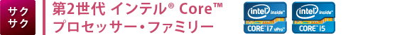 【サクサク】第2世代 インテル(R) Core(TM) プロセッサー・ファミリー