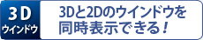 【3Dウインドウ】3Dと2Dのウインドウを同時表示できる！