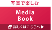 【写真で楽しむ】Media Book