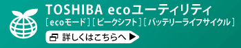 TOSHIBA ecoユーティリティ［ ecoモード ］［ ピークシフト ］ [ バッテリーライフサイクル ]