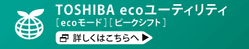 TOSHIBA ecoユーティリティ［ ecoモード ］［ ピークシフト ］