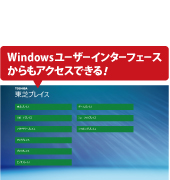 Windowsユーザーインターフェースからもアクセスできる！
