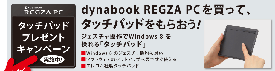 タッチパッドプレゼントキャンペーン実施中！dynabook REGZA PCを買って、タッチパッドをもらおう！