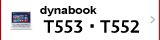 スタンダードノートPC　dynabook T553・T552