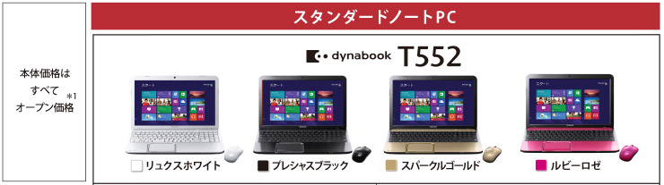 スタンダードノートPC dynabook T552 トップページ
