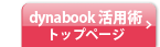 ＜dynabook 活用術トップページ＞