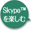 Skype(TM)を楽しむ見る