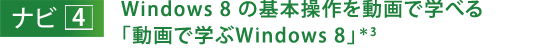 ナビ４　Windows 8 の基本操作を動画で学べる「動画で学ぶWindows 8」